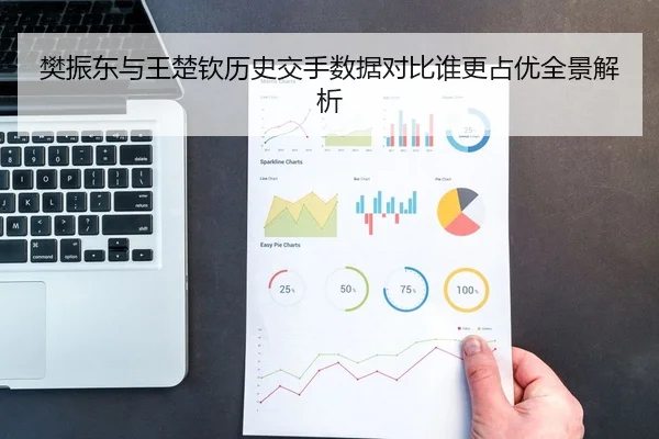 樊振东与王楚钦历史交手数据对比谁更占优全景解析