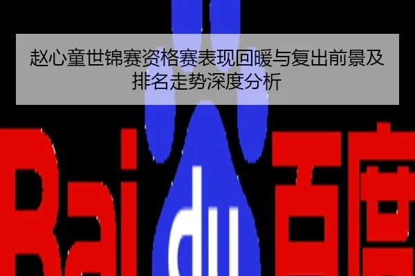 赵心童世锦赛资格赛表现回暖与复出前景及排名走势深度分析
