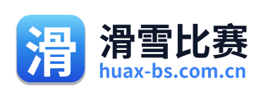 滑雪比赛